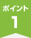 ポイント1
