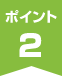ポイント2