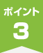 ポイント3
