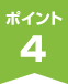 ポイント4