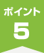 ポイント5
