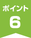 ポイント6