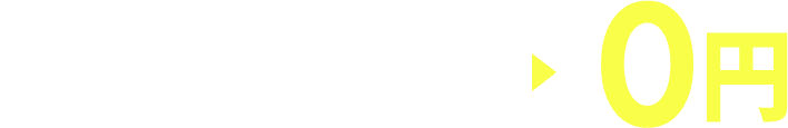 初期費用50,000円→0円