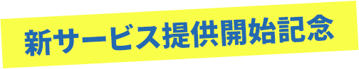 新サービス提供開始記念