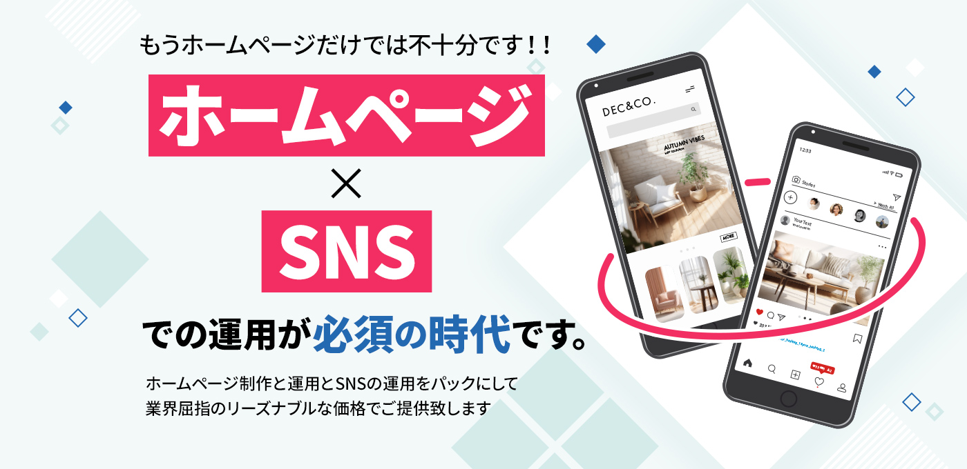 もうホームページだけでは不十分です！！ホームページ×SNSでの運用が必須の時代です。