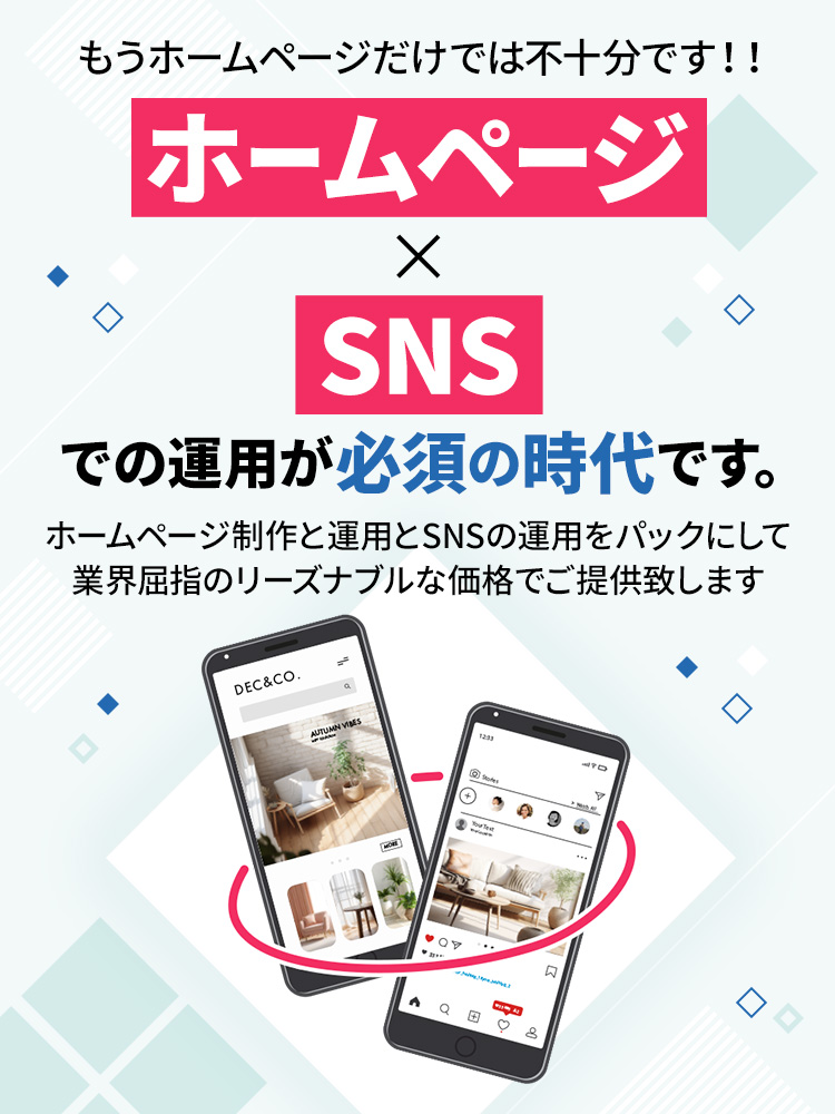 もうホームページだけでは不十分です！！ホームページ×SNSでの運用が必須の時代です。