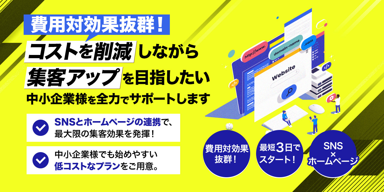 費用対効果抜群！コストを削減しながら集客アップを目指したい中小企業様を全力でサポートします