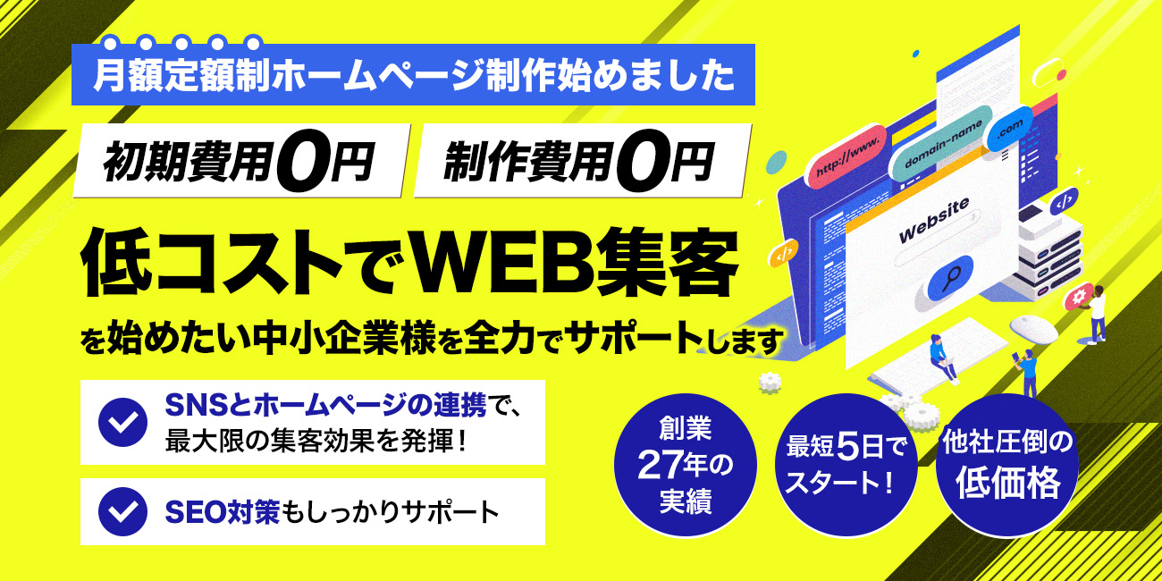 月額定額制ホームページ制作始めました！【初期費用0円】【制作費用0円】低コストでWEB集客を始めたい中小企業様を全力でサポートします