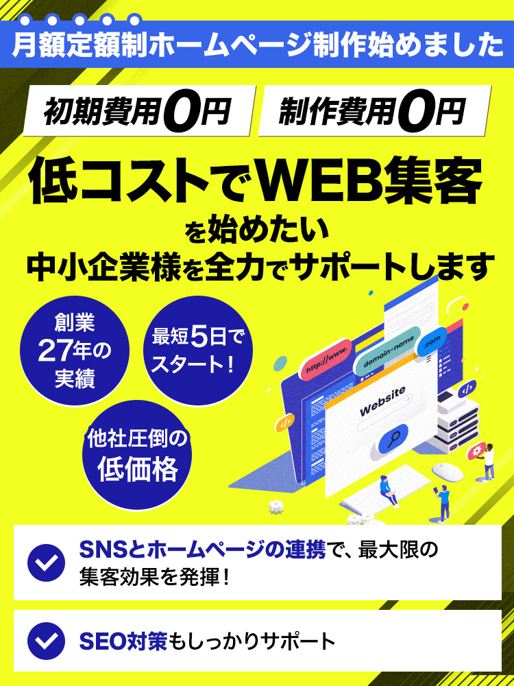 月額定額制ホームページ制作始めました！【初期費用0円】【制作費用0円】低コストでWEB集客を始めたい中小企業様を全力でサポートします