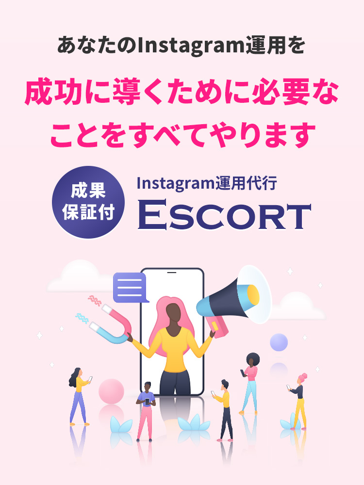 Instagramに精通したプロが完全にバックアップ Instagram運用代行 Escort