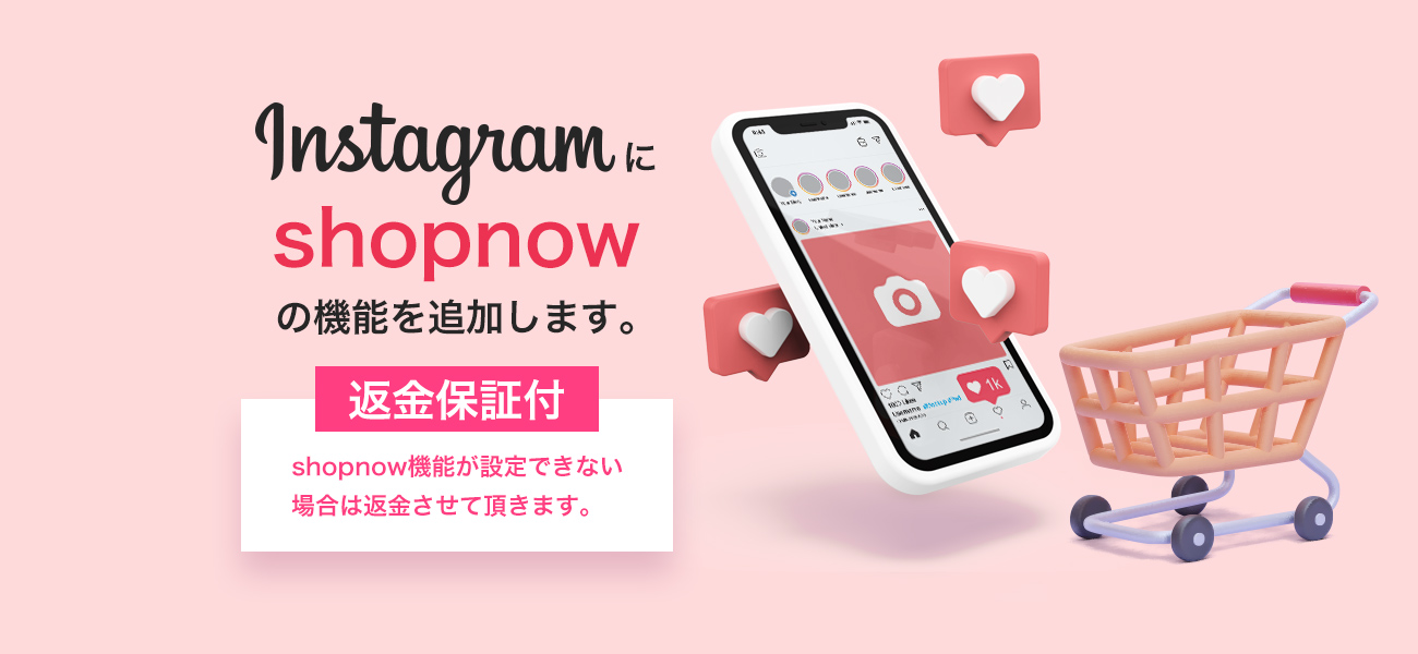 Instagramにshopnowの機能を追加します。返金保証付 shopnow機能が設定できない場合は返金させて頂きます。