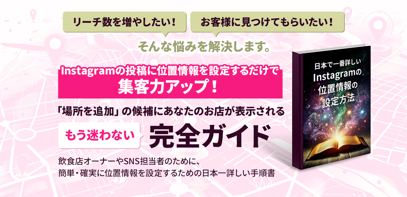 「場所を追加」の候補に表示させる、もう迷わない完全ガイド