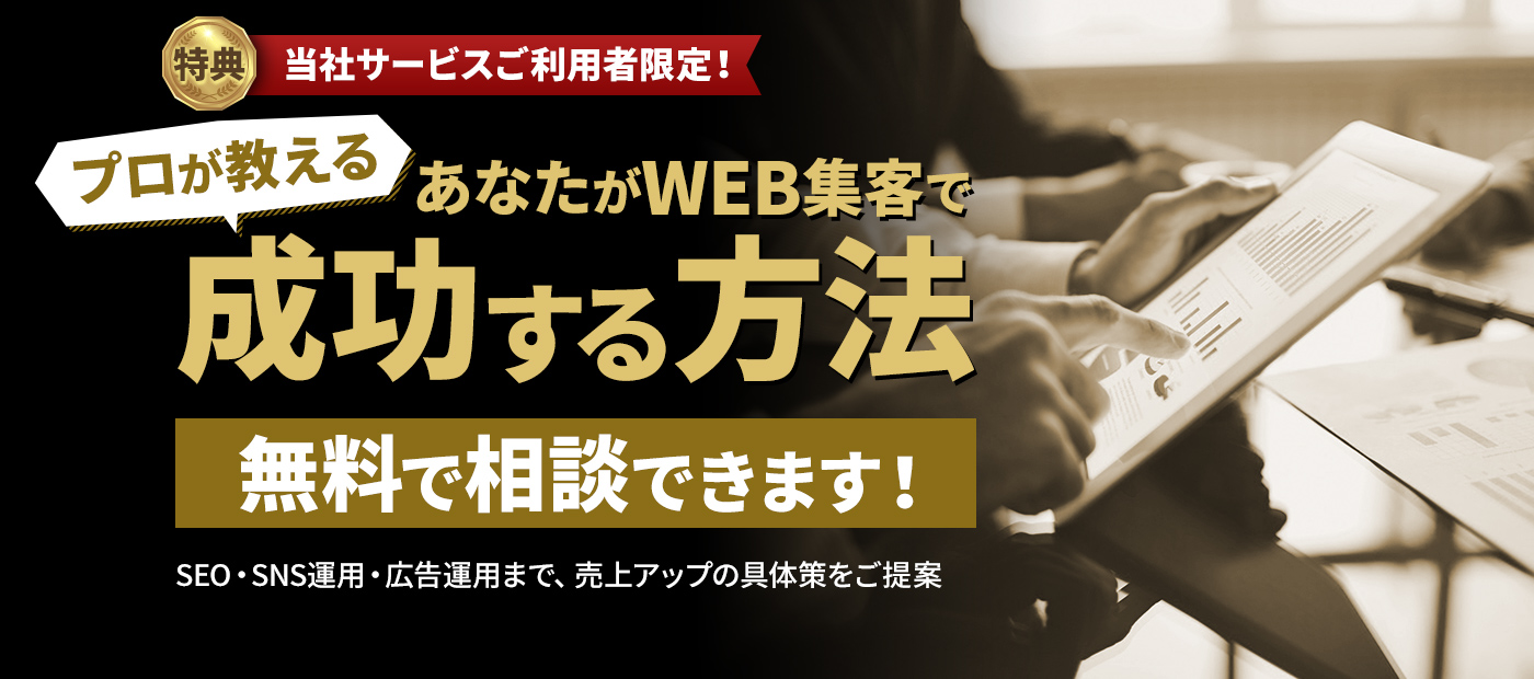 プロが教える あなたがWEB集客で成功する方法 無料で相談できます！