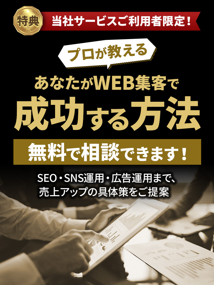 プロが教える あなたがWEB集客で成功する方法 無料で相談できます！