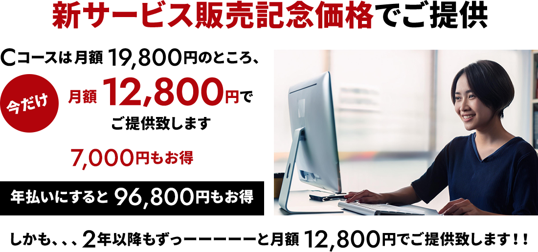 新サービス販売記念価格でご提供