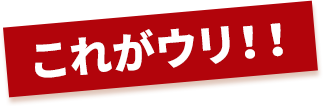 これがウリ！！