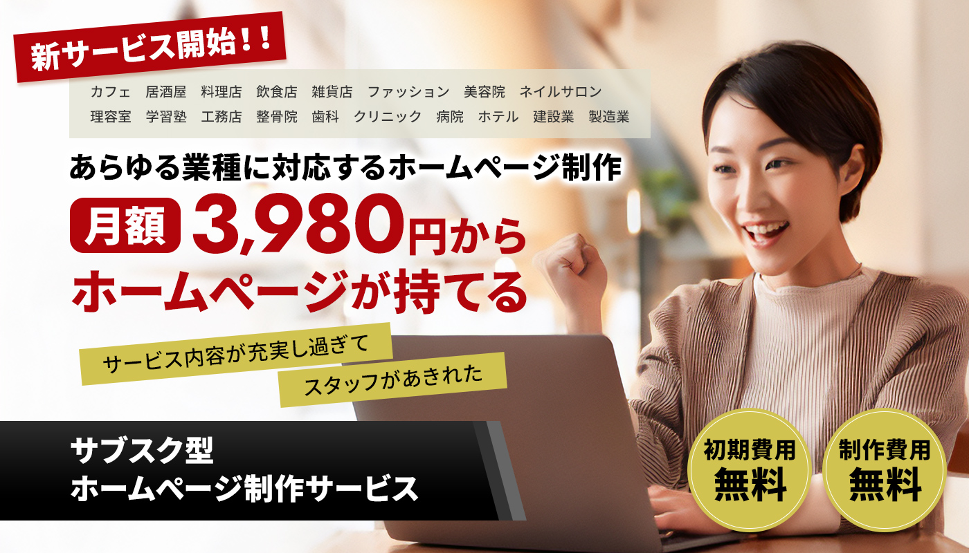 月額3,980円からホームぺージが持てる