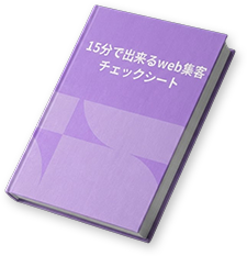 WEB集客チェックシート（50項目）