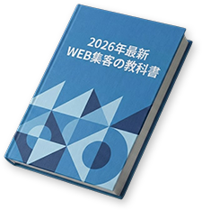 2026年最新 WEB集客の教科書（30P）