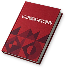 WEB集客成功事例集
