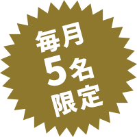 毎月5名限定