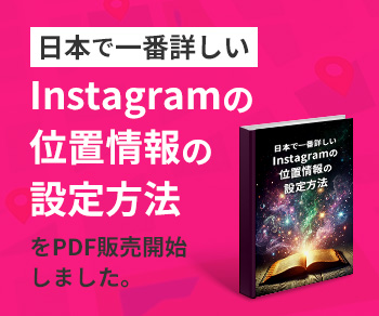 Instagram位置情報設定方法　説明書