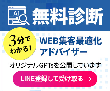 【無料診断】3分でわかる!WEB集客最適化アドバイザー