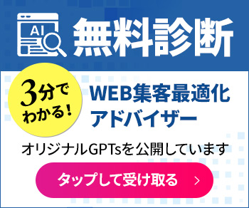 【無料診断】3分でわかる！WEB集客最適化アドバイザー