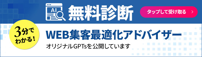 【無料診断】3分でわかる！WEB集客最適化アドバイザー