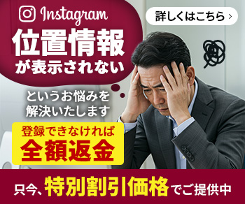 Instagram位置情報設定代行サービス　場所を追加