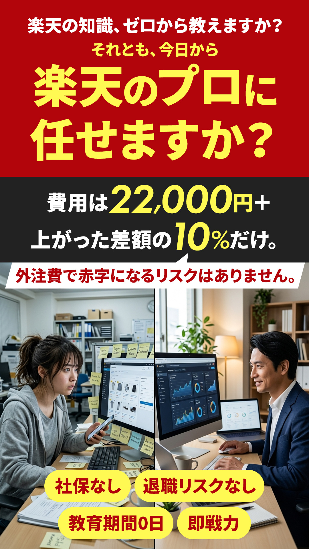 楽天のプロに任せるメリットと費用の比較。月額2.2万円＋成果報酬でリスク最小限の運営代行