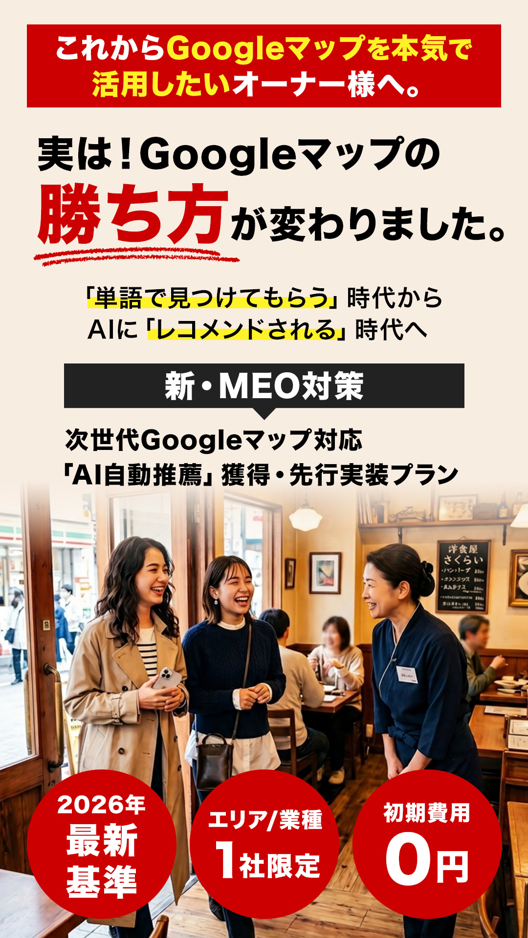 これからGoogleマップを本気で活用したいオーナー様へ。実は！Googleマップの「勝ち方」が変わりました。「単語で見つけてもらう」時代からAIに「レコメンドされる」時代へ
新・MEO対策：次世代Googleマップ対応「AI自動推薦」獲得・先行実装プラン
2026年最新基準エリア/業種1社限定初期費用　0円