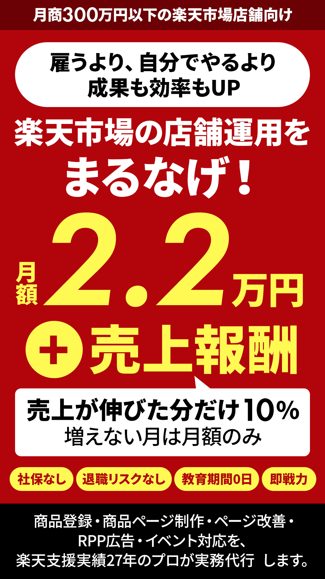 楽天のプロに任せるメリットと費用の比較。月額2.2万円＋成果報酬でリスク最小限の運営代行