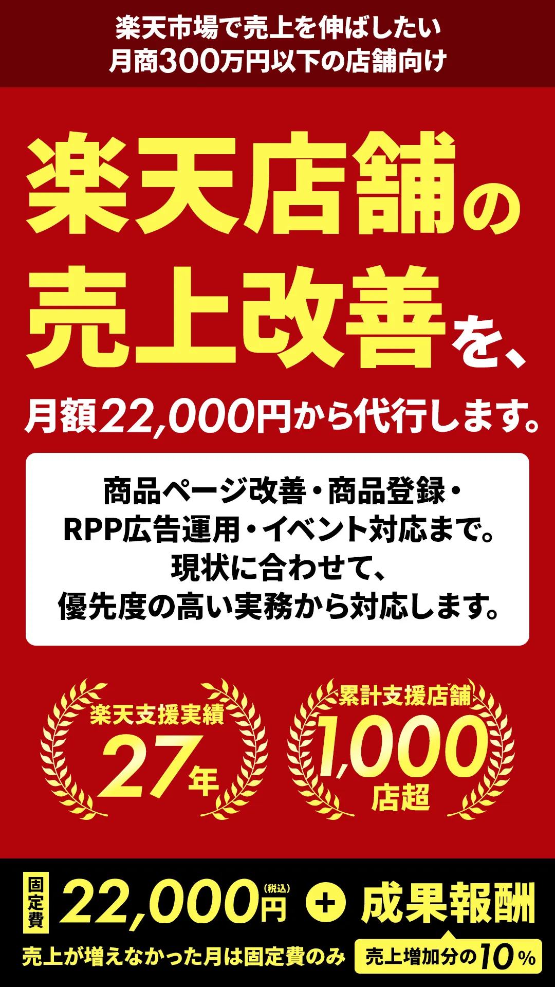 月商300万円以下の楽天市場店舗向け「楽天運営代行・運用代行」サービス。月額2.2万円＋売上報酬の料金で店舗運用をまるなげ！実績27年のプロが商品登録やRPP広告を実務代行します。