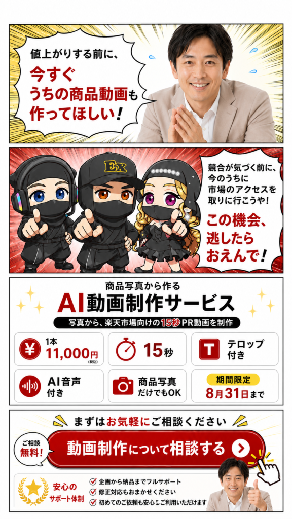 値上がり前の申し込みを急ぐ店長と、楽天市場向け15秒PR動画制作サービスのまとめを掲載したマンガの最終コマ。1本11,000円（税込）、テロップ・AI音声付き、写真だけでOK、期間限定8月31日までの格安動画制作代行について、無料相談の案内と申し込みを促す画像。