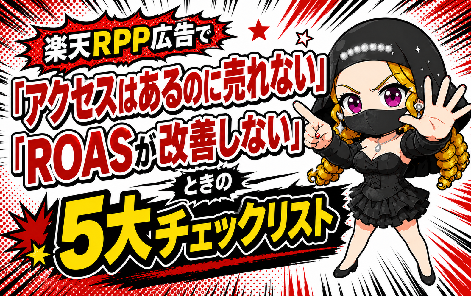 楽天RPP広告で「アクセスはあるのに売れない」「ROASが改善しない」ときの5大チェックリスト