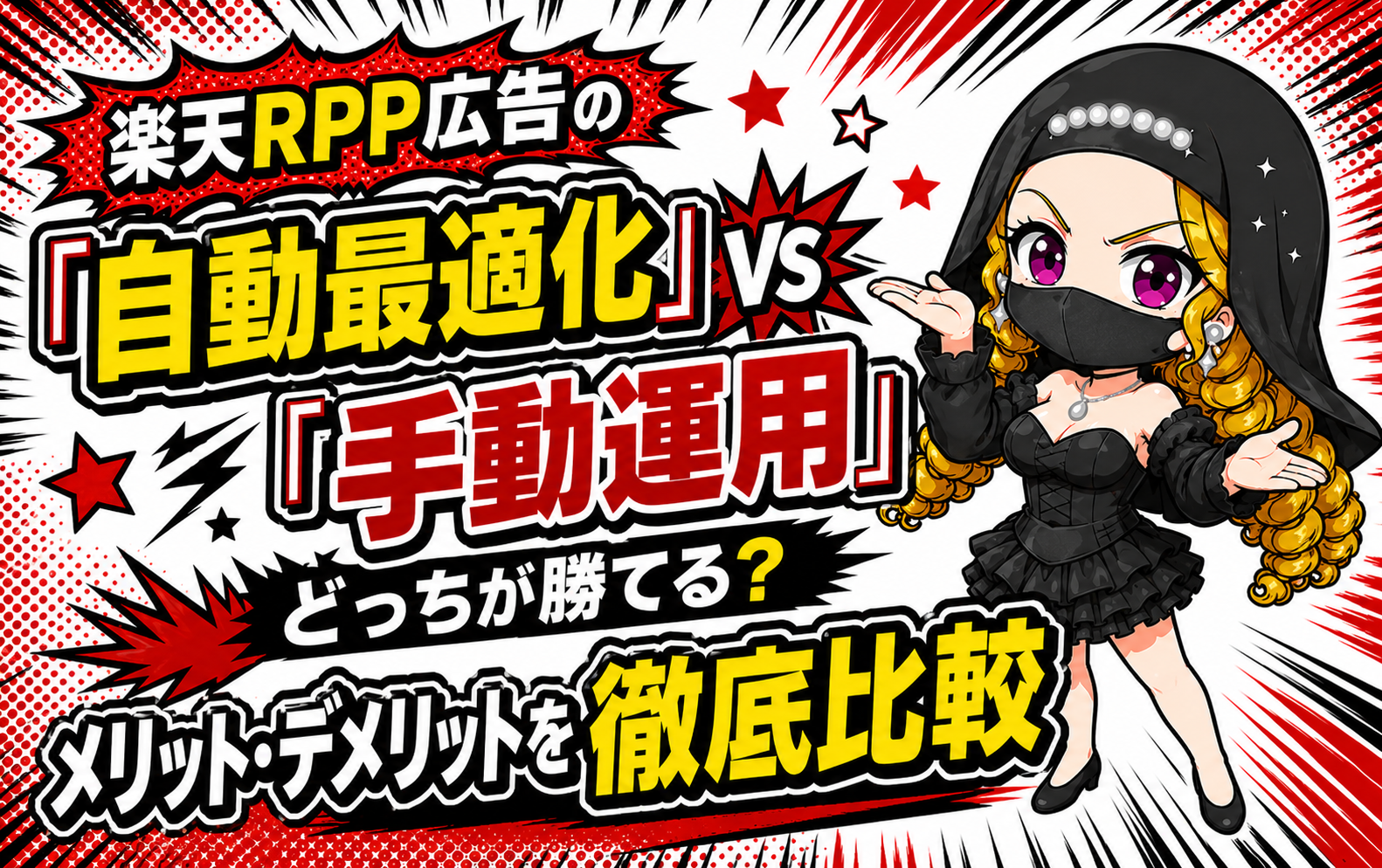 楽天RPP広告の「自動最適化」vs「手動運用」どっちが勝てる？メリット・デメリットを徹底比較