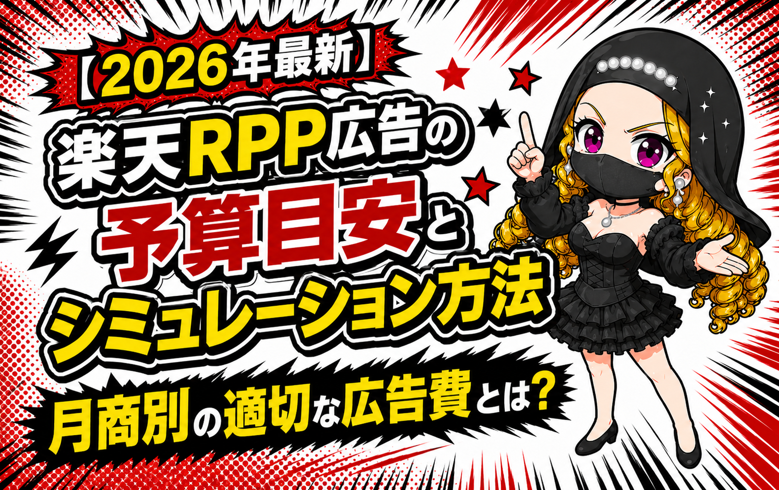 【2026年最新】楽天RPP広告の予算目安とシミュレーション方法｜月商別の適切な広告費とは？