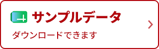 サンプルデータの請求