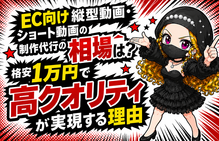 EC向け縦型動画・ショート動画の制作代行の相場は？格安1万円で高クオリティが実現する理由