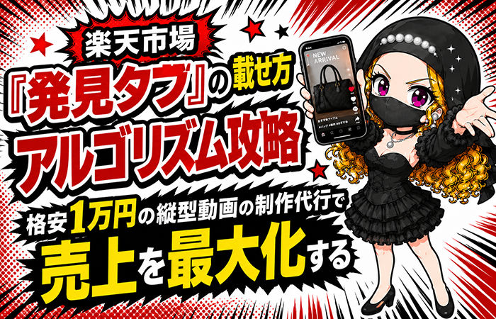楽天市場「発見タブ」の載せ方・アルゴリズム攻略｜格安1万円の縦型動画の制作代行で売上を最大化する