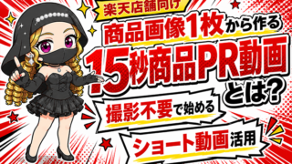 楽天店舗向け｜商品画像1枚から作る15秒商品PR動画とは？撮影不要で始めるショート動画活用