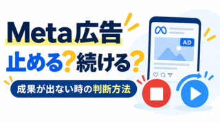 Meta広告を止めるべき？続けるべき？成果が出ない時の判断方法